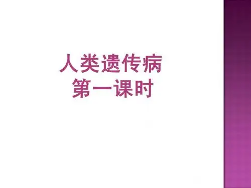人类遗传病