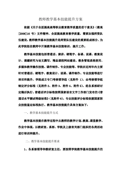 教师教学基本技能提升方案