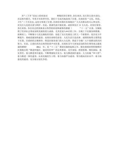 在“三下乡”活动上的欢迎词