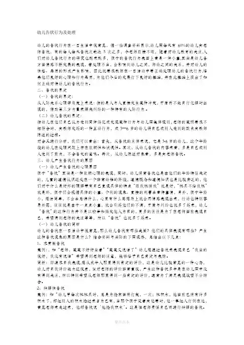 幼儿告状行为及处理
