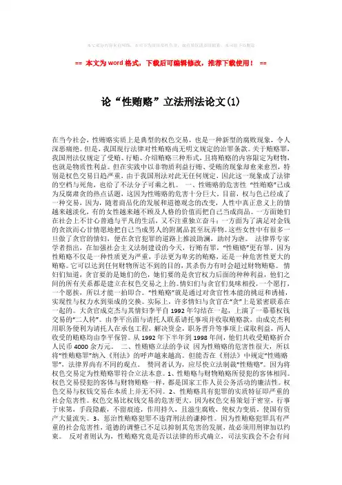 【参考文档】论“性贿赂”立法刑法论文(1)-易修改word范文 (3页)