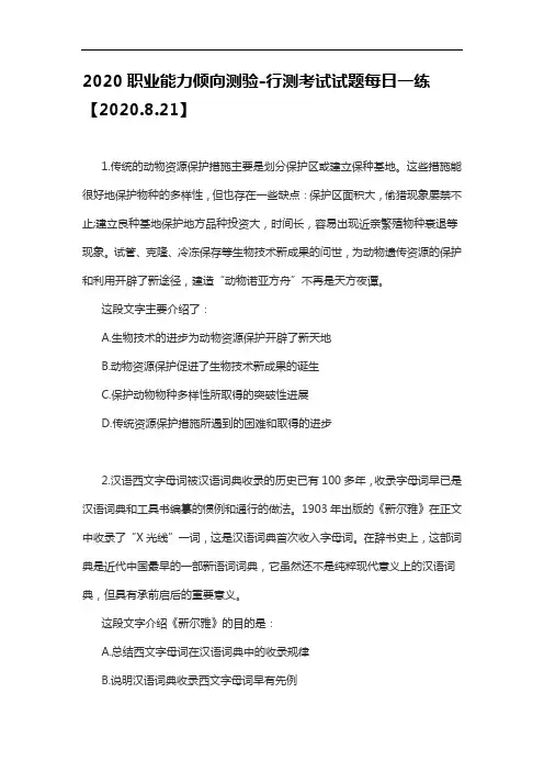 2020职业能力倾向测验-行测考试试题每日一练【2020.8.21】