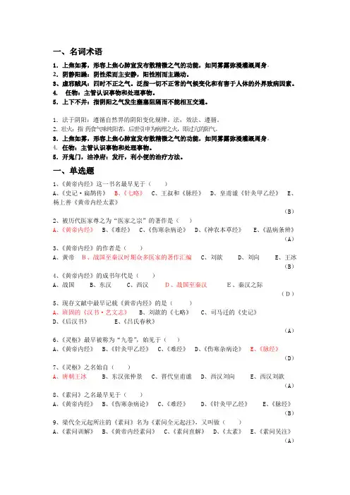 《内经选读》习题库及标准答案