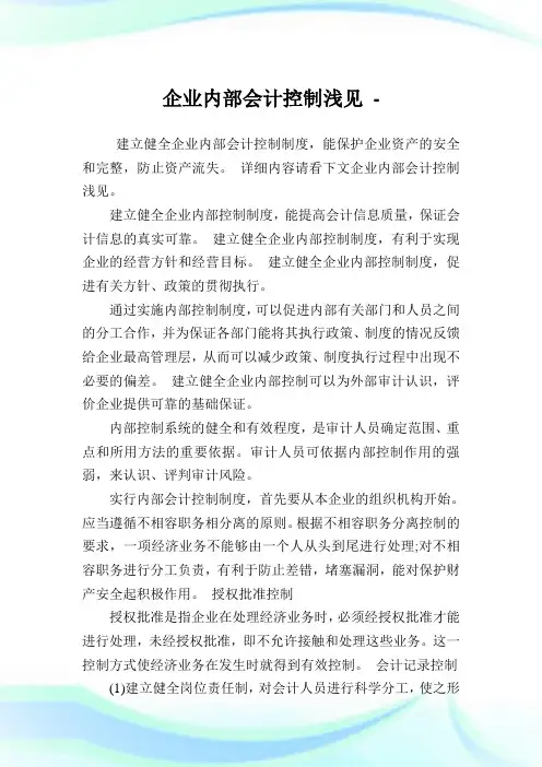 企业内部会计控制浅见.doc