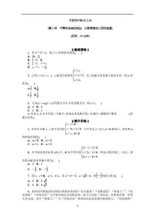 2014高考数学理复习 二轮作业手册(新课标)专题限时集：第3B讲 不等式与线性规划、计数原理与二项式定理
