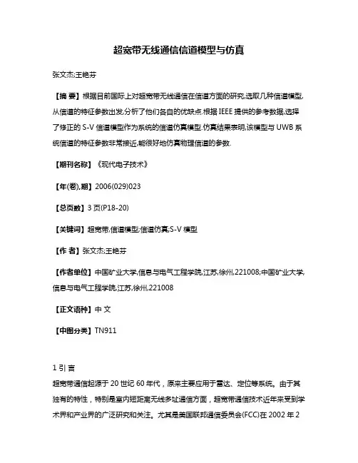 超宽带无线通信信道模型与仿真