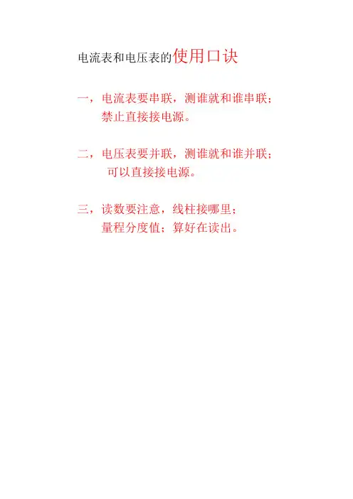 电流表和电压表的使用口诀