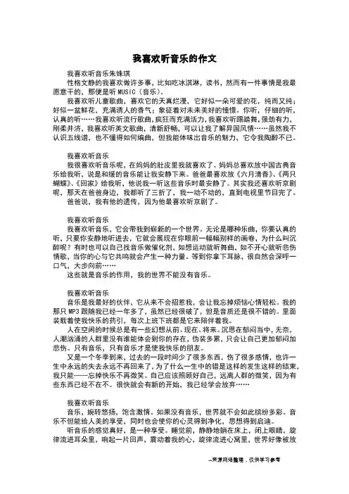 我喜欢听音乐的作文_五年级日记