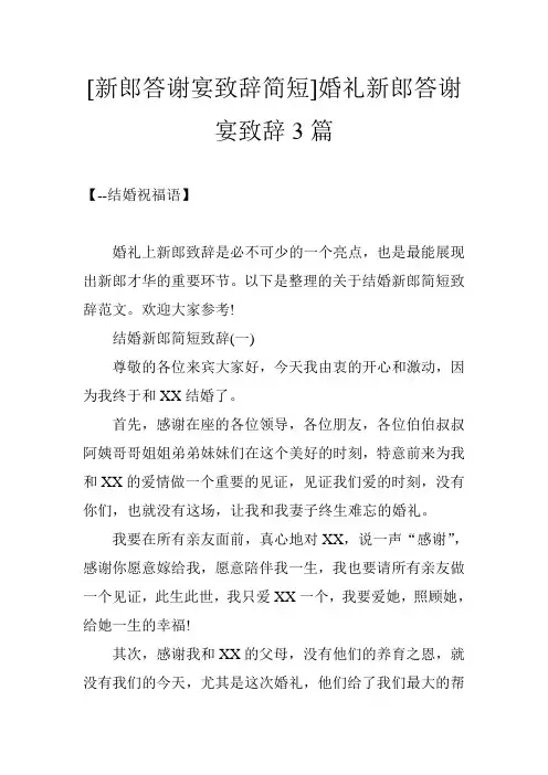 [新郎答谢宴致辞简短]婚礼新郎答谢宴致辞3篇