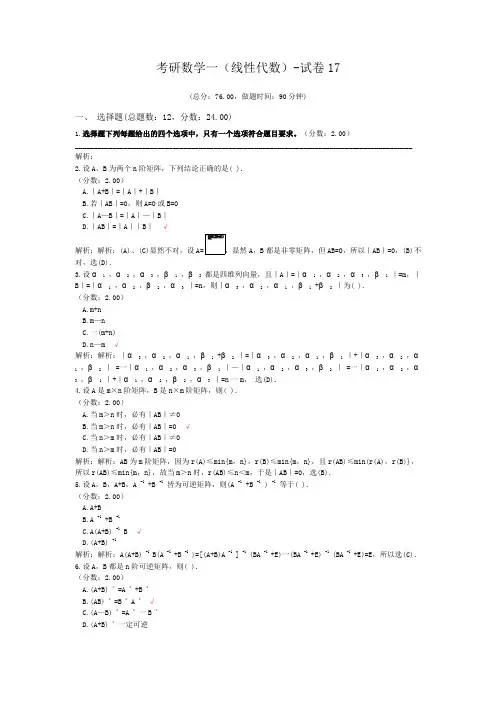 考研数学一(线性代数)-试卷17