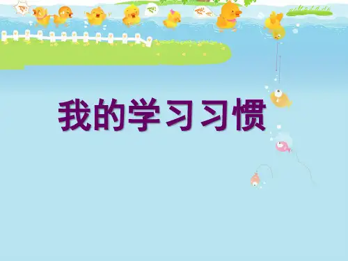 二年级心理健康《我的学习习惯》
