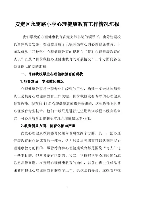 心理健康教育实施情况汇报材料