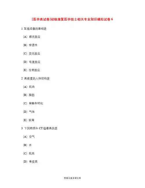 [医学类试卷]初级康复医学技士相关专业知识模拟试卷6.doc