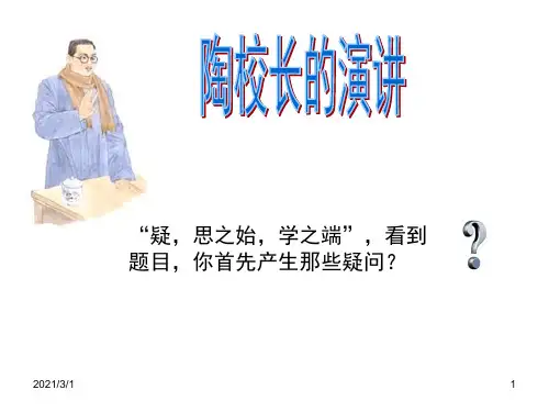 《陶校长的演讲》PPT精品课件