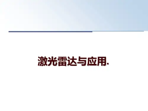 激光雷达与应用.PPT课件