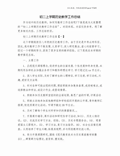 初二上学期历史教学工作总结.doc