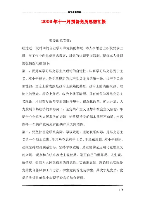 2008年十一月预备党员思想汇报