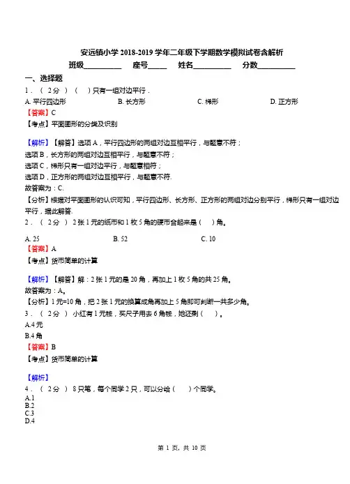 安远镇小学2018-2019学年二年级下学期数学模拟试卷含解析