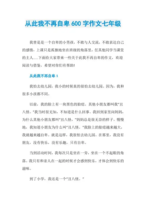 从此我不再自卑600字作文七年级