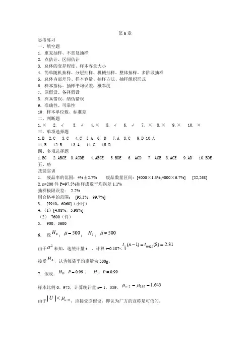 任务6 抽样推断分析答案