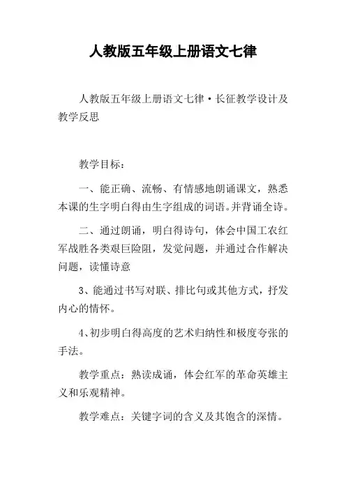 人教版五年级上册语文七律
