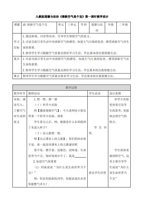 二年级下册道德与法治教案-10清新空气是个宝第一课时 ｜人教新版