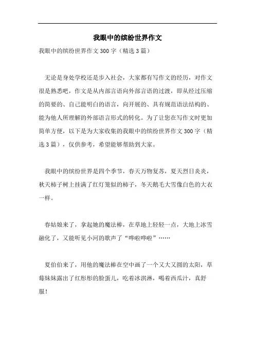 我眼中的缤纷世界作文