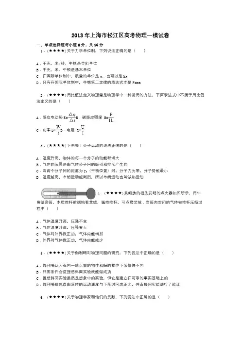 2013年上海市松江区高考物理一模试卷