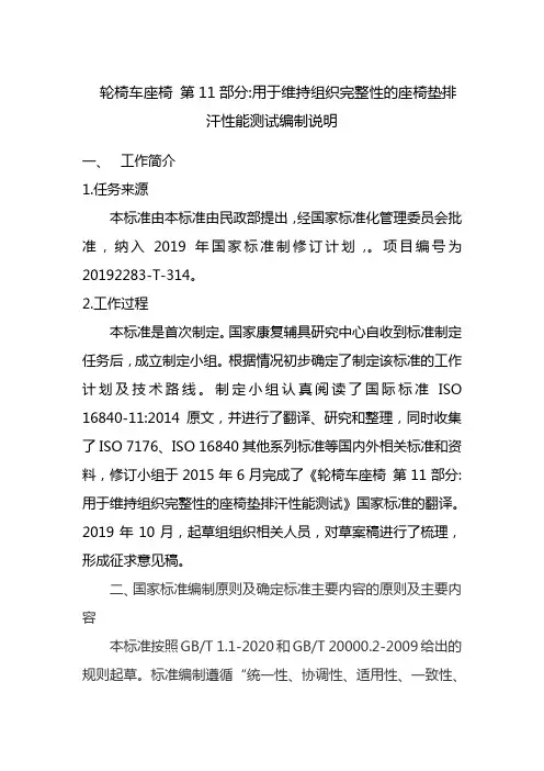 轮椅车座椅系统 第11部分_座椅垫吸湿排汗性能的测试-编制说明