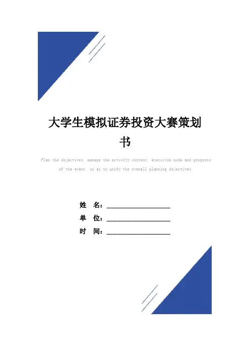 大学生模拟证券投资大赛策划书范本