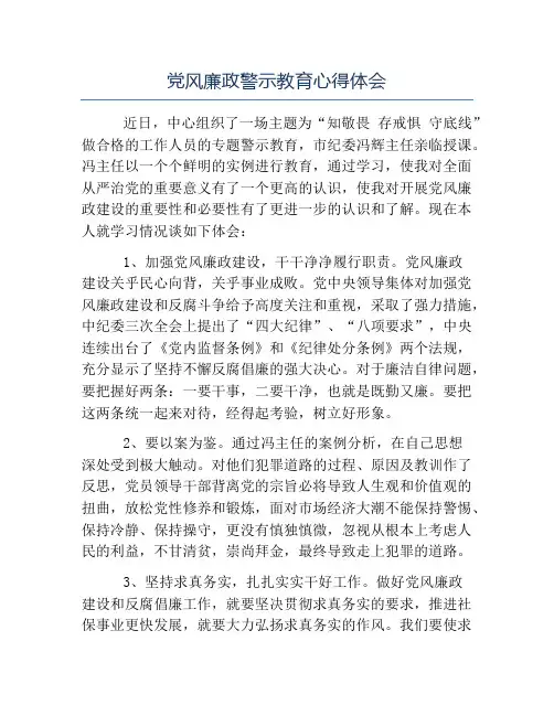 热门-党风廉政警示教育心得体会