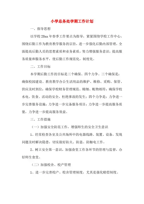 2020年小学总务处学期工作计划