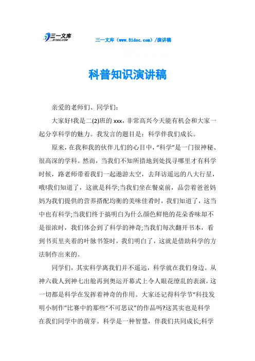 科普知识演讲稿