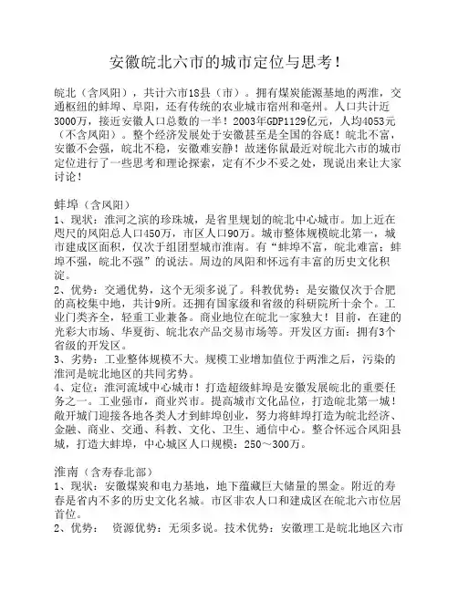安徽皖北六市的城市定位与思考