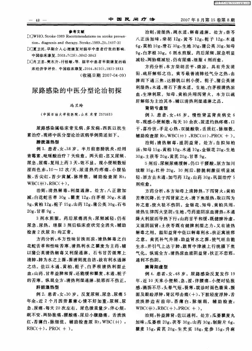 尿路感染的中医分型论治初探