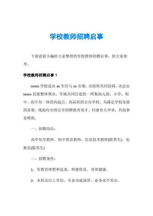 学校教师招聘启事