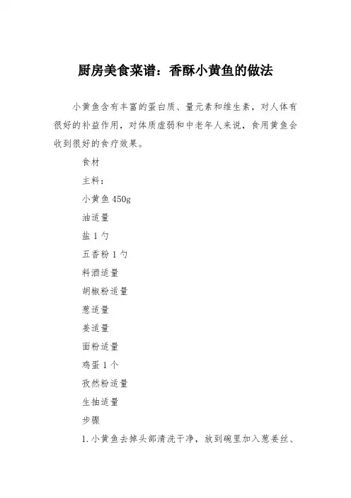 厨房美食菜谱：香酥小黄鱼的做法_0