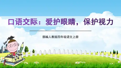 部编人教版四年级语文上册《口语交际：爱护眼睛,保护视力》精品教学课件PPT小学优质公开课课件