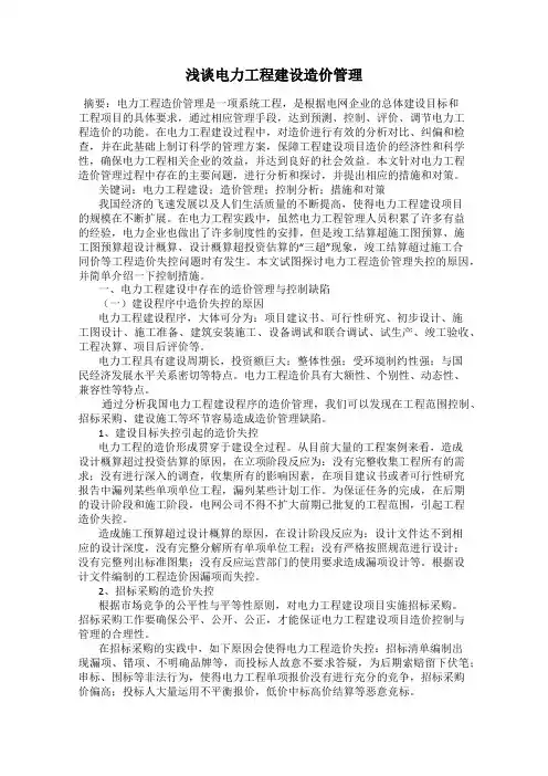 浅谈电力工程建设造价管理