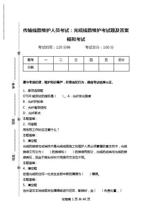 传输线路维护人员考试：光缆线路维护考试题及答案模拟考试_2.doc