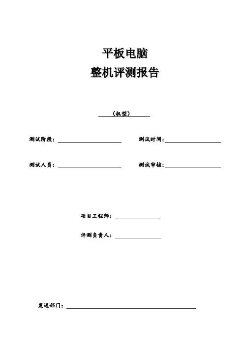 平板电脑测试报告