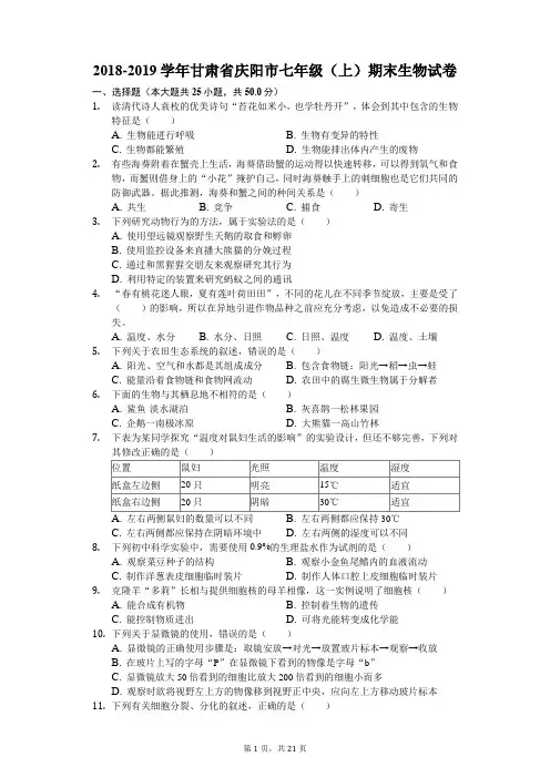 2018-2019学年甘肃省庆阳市七年级(上)期末生物试卷(解析版)