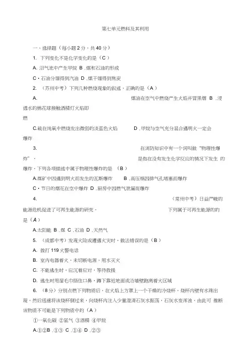 单元测试第7单元燃料及其利用2(含答案)