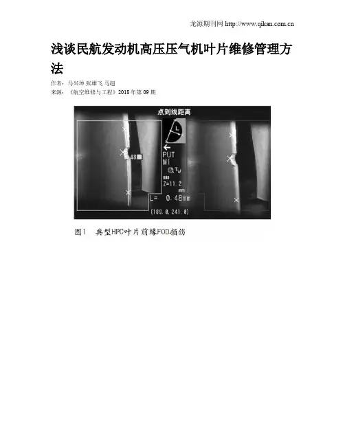 浅谈民航发动机高压压气机叶片维修管理方法
