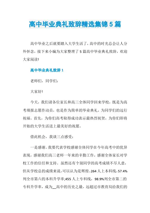高中毕业典礼致辞精选集锦5篇
