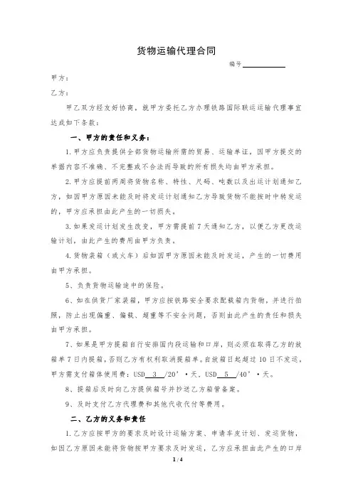 货物运输代理合同(铁路运输)