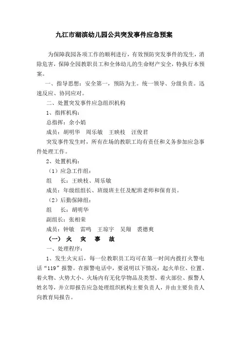 九江市湖滨幼儿园常规突发事件应急预案