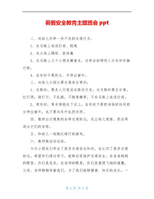 暑假安全教育主题班会ppt