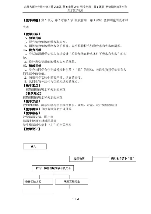 北师大版七年级生物上第3单元 第5章第3节 吸收作用  第1课时 植物细胞的吸水和失水教学设计