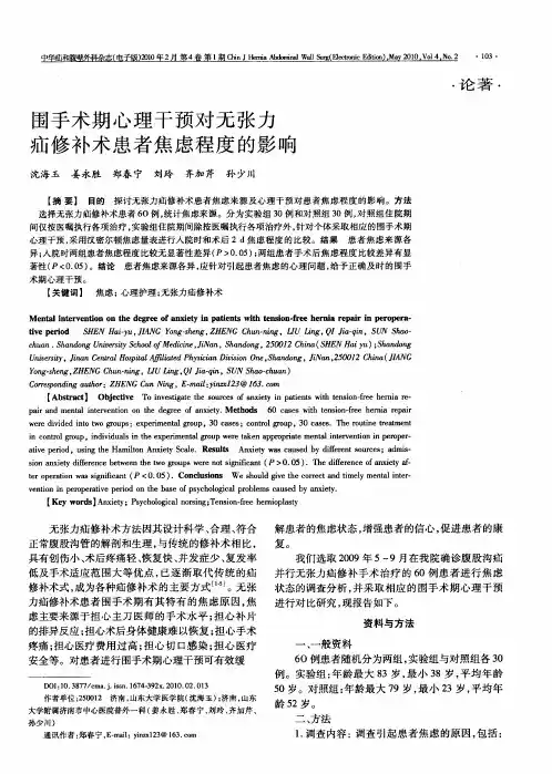 围手术期心理干预对无张力疝修补术患者焦虑程度的影响